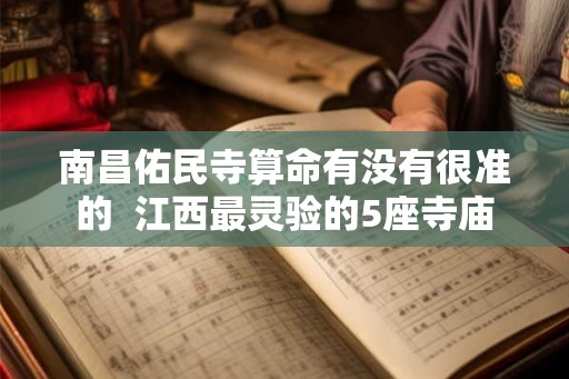 南昌佑民寺算命有没有很准的  江西最灵验的5座寺庙