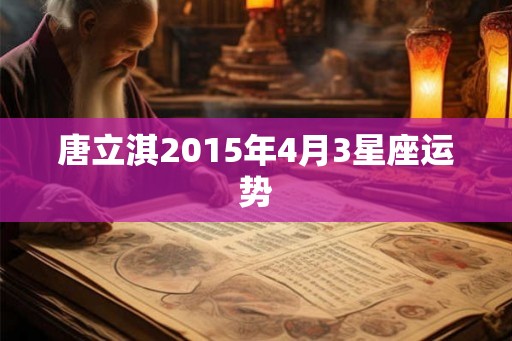 唐立淇2015年4月3星座运势