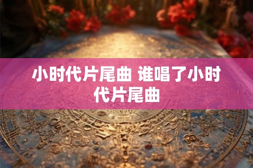 小时代片尾曲 谁唱了小时代片尾曲
