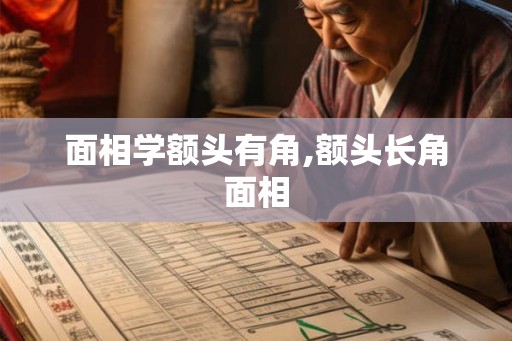 面相学额头有角,额头长角面相