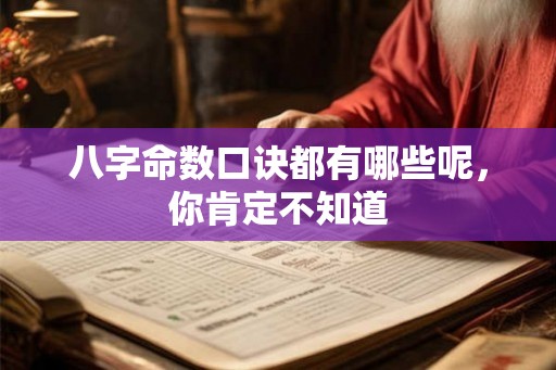 八字命数口诀都有哪些呢，你肯定不知道