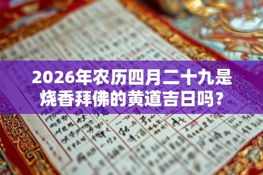 2026年农历四月二十九是烧香拜佛的黄道吉日吗？