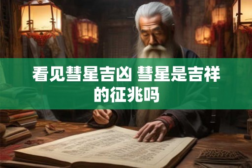 看见彗星吉凶 彗星是吉祥的征兆吗