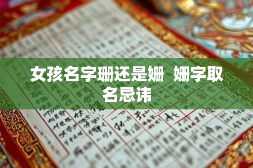 女孩名字珊还是姗  姗字取名忌讳