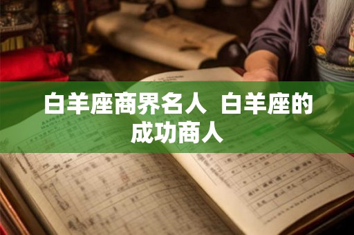 白羊座商界名人  白羊座的成功商人