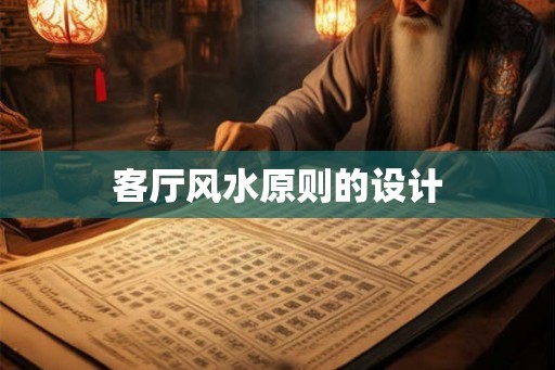 客厅风水原则的设计