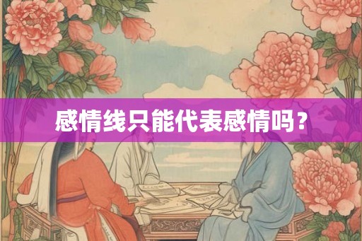 感情线只能代表感情吗? 感情线只能代表感情吗?