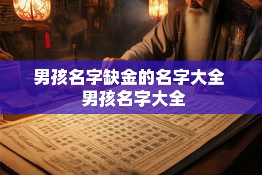 男孩名字缺金的名字大全  男孩名字大全