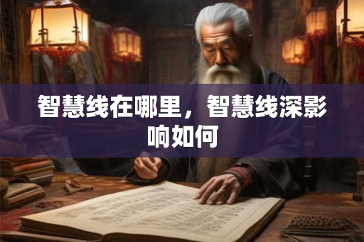 智慧线在哪里，智慧线深影响如何