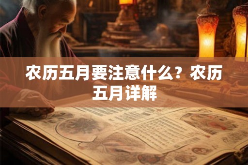 农历五月要注意什么？农历五月详解
