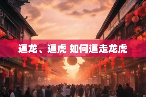 逼龙、逼虎 如何逼走龙虎