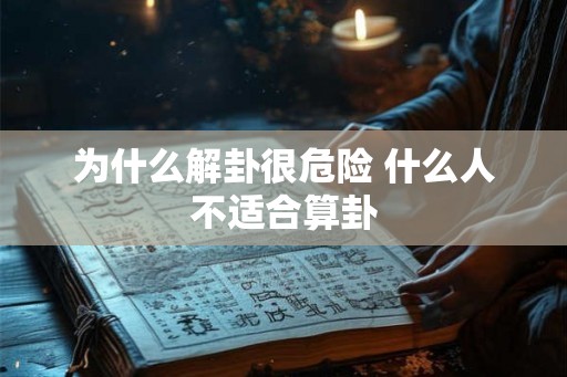 为什么解卦很危险 什么人不适合算卦