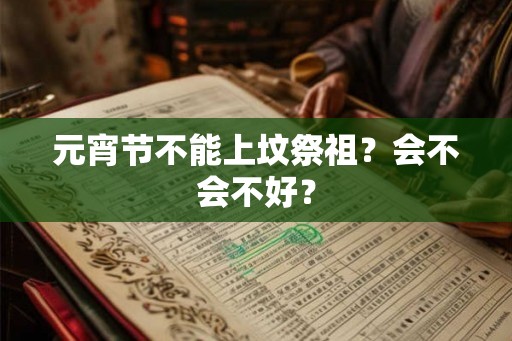 元宵节不能上坟祭祖？会不会不好？