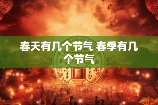 春天有几个节气 春季有几个节气