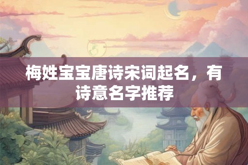 梅姓宝宝唐诗宋词起名，有诗意名字推荐