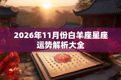 2026年11月份白羊座星座运势解析大全