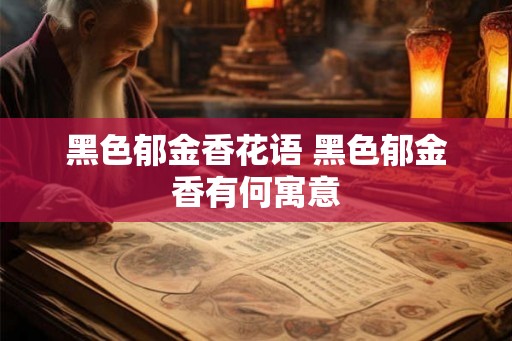 黑色郁金香花语 黑色郁金香有何寓意 黑色郁金香花语 黑色郁金香有何寓意