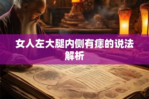 女人左大腿内侧有痣的说法解析