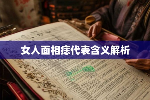 女人面相痣代表含义解析