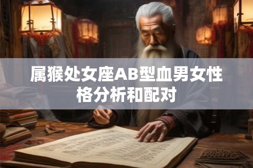 属猴处女座AB型血男女性格分析和配对