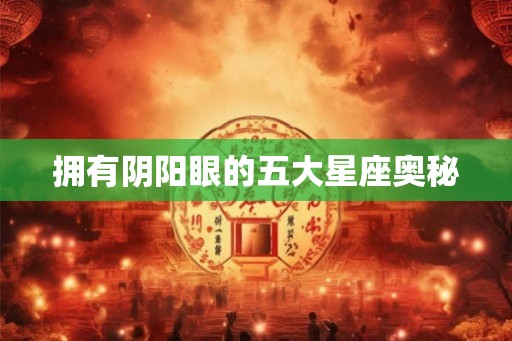 拥有阴阳眼的五大星座奥秘