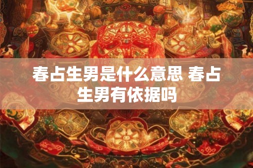 春占生男是什么意思 春占生男有依据吗