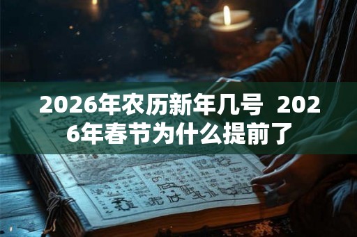 2026年农历新年几号  2026年春节为什么提前了