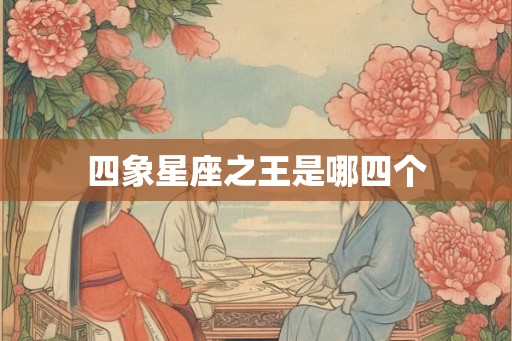 四象星座之王是哪四个