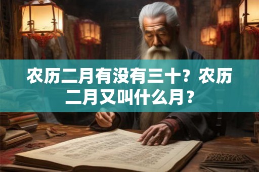农历二月有没有三十？农历二月又叫什么月？
