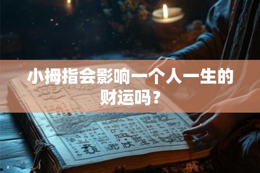 小拇指会影响一个人一生的财运吗？