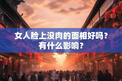 女人脸上没肉的面相好吗？有什么影响？