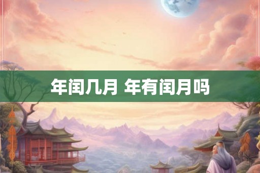 年闰几月 年有闰月吗