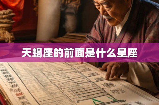 天蝎座的前面是什么星座