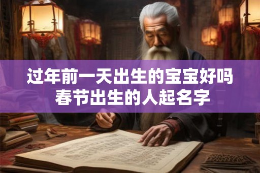 过年前一天出生的宝宝好吗 春节出生的人起名字
