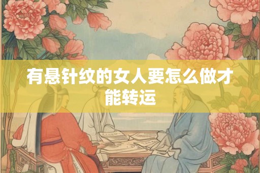 有悬针纹的女人要怎么做才能转运