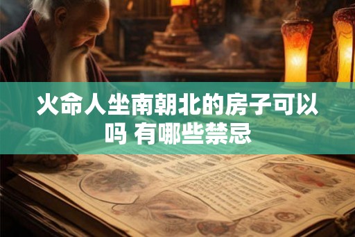 火命人坐南朝北的房子可以吗 有哪些禁忌