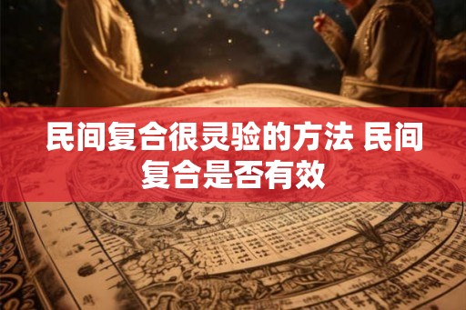 民间复合很灵验的方法 民间复合是否有效