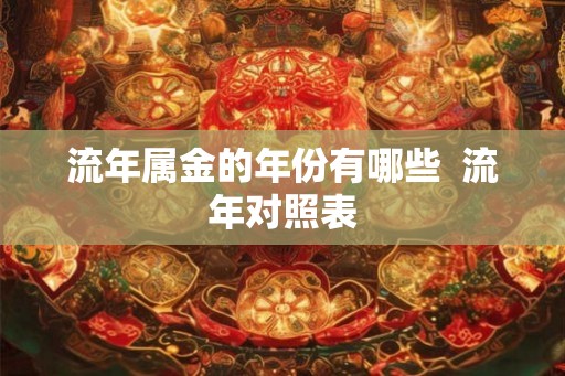 流年属金的年份有哪些  流年对照表