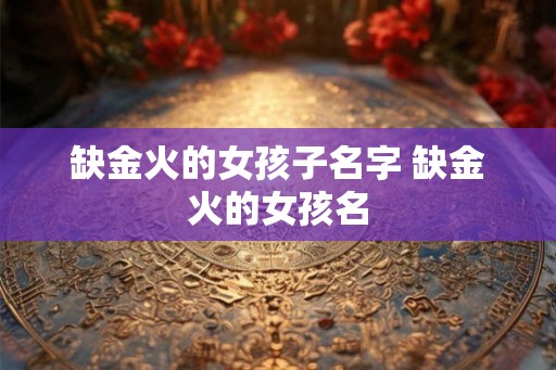 缺金火的女孩子名字 缺金火的女孩名
