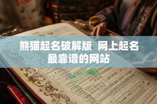 熊猫起名破解版  网上起名最靠谱的网站