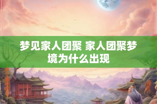 梦见家人团聚 家人团聚梦境为什么出现