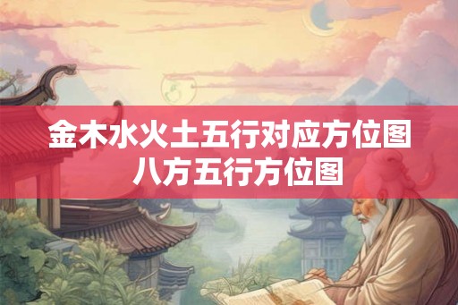 金木水火土五行对应方位图  八方五行方位图