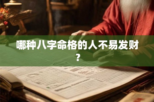哪种八字命格的人不易发财？
