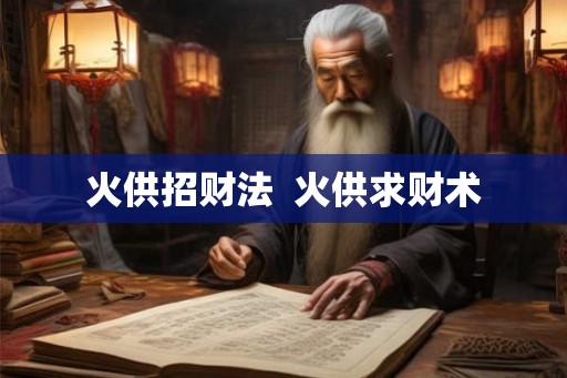 火供招财法  火供求财术