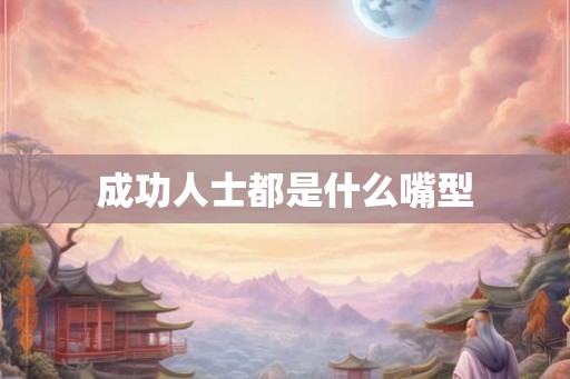 成功人士都是什么嘴型
