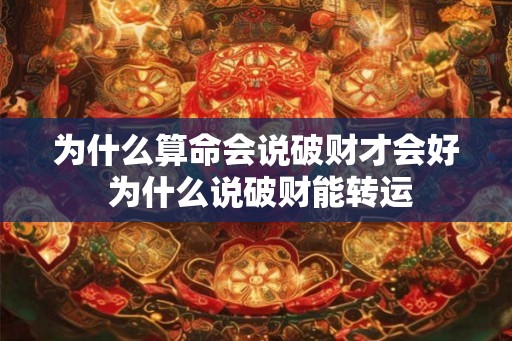 为什么算命会说破财才会好 为什么说破财能转运