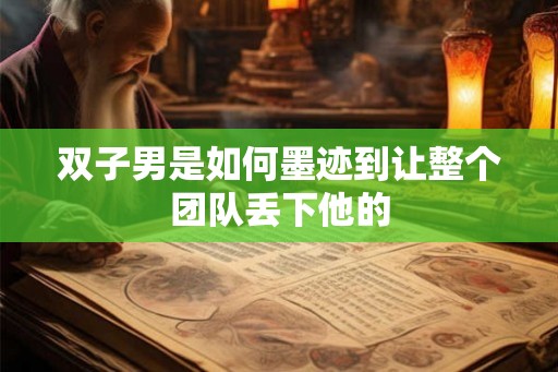 双子男是如何墨迹到让整个团队丢下他的