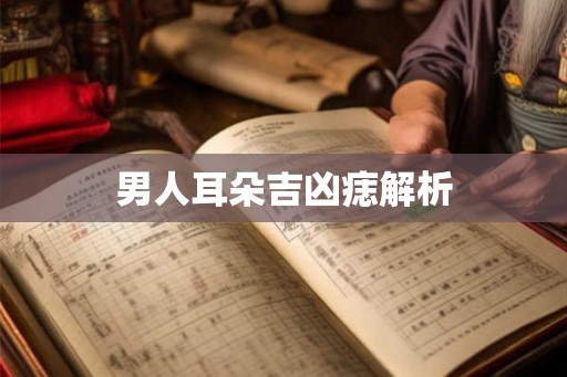 男人耳朵吉凶痣解析
