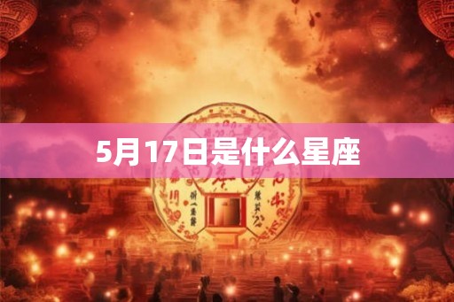 5月17日是什么星座