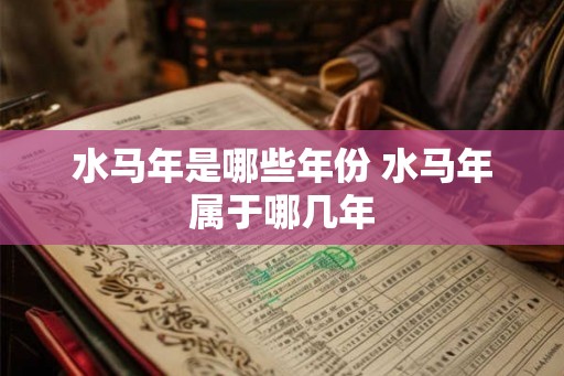 水马年是哪些年份 水马年属于哪几年